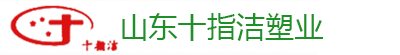 山東十指潔塑業(yè)有限公司